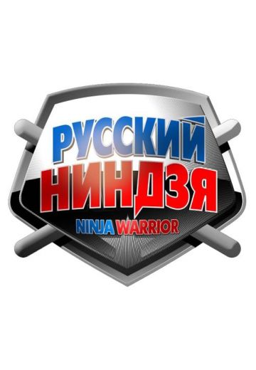Русский ниндзя (2017-2018)