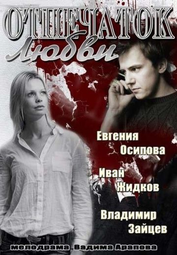 Отпечаток любви (2013) Отпечаток любви (2013)