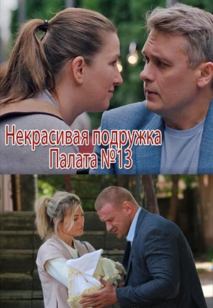 Некрасивая подружка 10: Палата №13 (2022)