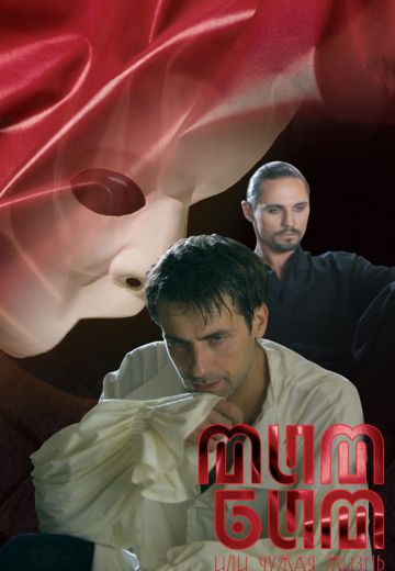 Мим Бим, или Чужая жизнь (2008)