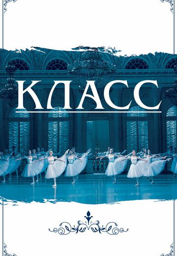 Класс (2018)
