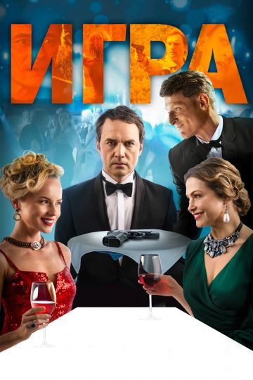 Игра (2018) Игра (2018)