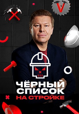 Чёрный список: На стройке (2025)