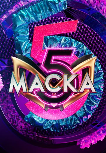 Маска 5 сезон (2024)