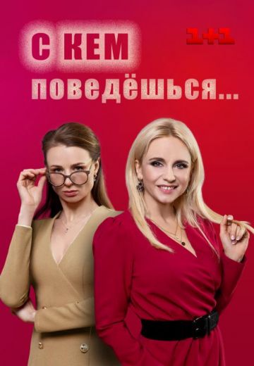 С кем поведешься (2021) С кем поведешься (2021)