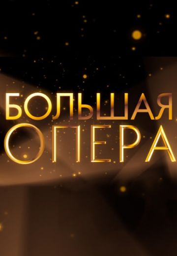 Большая опера (2011-2023)