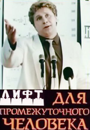 Лифт для промежуточного человека (1990)
