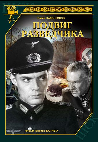 Подвиг разведчика (1947) Подвиг разведчика (1947)