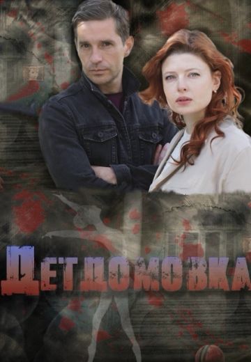 Детдомовка (2021) Детдомовка (2021)