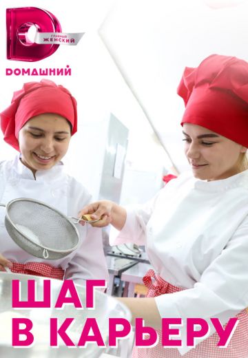 Шаг в карьеру (2022) Шаг в карьеру (2022)