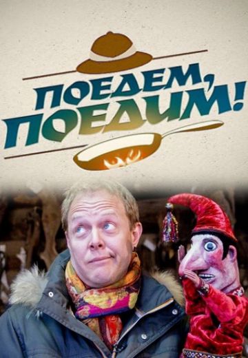 Поедем, поедим! (2012-2023)