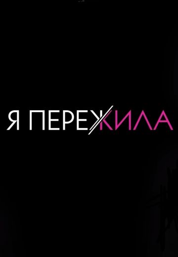 Я пережила (2022-2025)