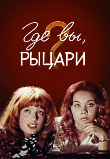 Где вы, рыцари? (1971) Где вы, рыцари? (1971)