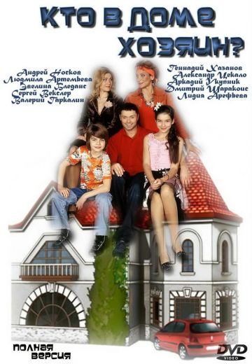 Кто в доме хозяин? (2006-2008)