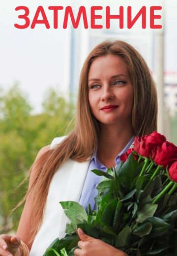 Затмение (2016)