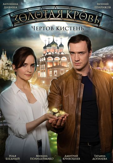 Золотая кровь 4: Чёртов кистень (2021)