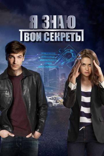 Я знаю твои секреты 1 сезон (2016) Я знаю твои секреты 1 сезон (2016)