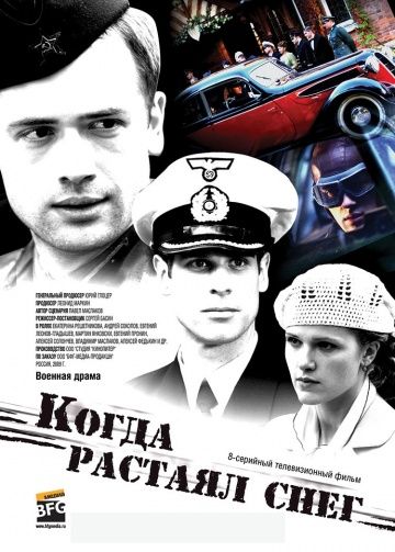 Когда растаял снег (2009) Когда растаял снег (2009)
