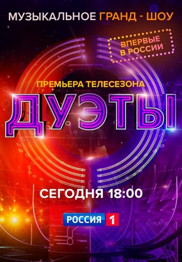 Дуэты 1 сезон (2021) Дуэты 1 сезон (2021)