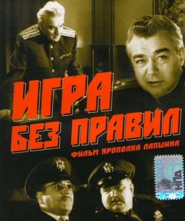 Игра без правил (1965) Игра без правил (1965)