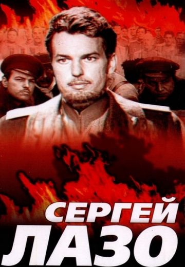 Жизнь и бессмертие Сергея Лазо (1985) Жизнь и бессмертие Сергея Лазо (1985)