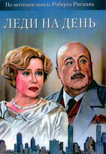 Леди на день (2002)