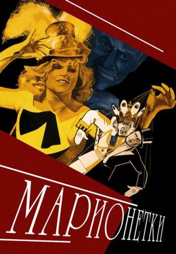 Марионетки (1934) Марионетки (1934)
