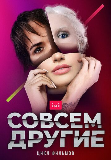 Совсем другие (2021)