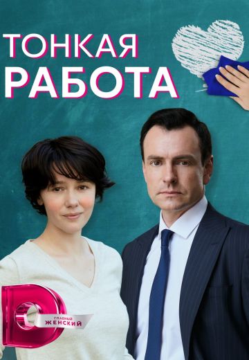 Тонкая работа (2022) Тонкая работа (2022)