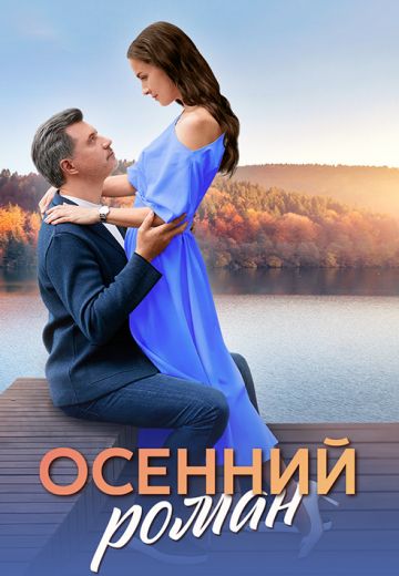 Осенний роман (2025)