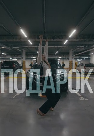 Подарок (2022)