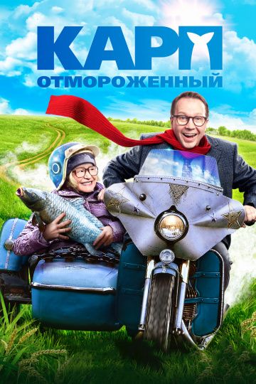 Карп отмороженный (2017) Карп отмороженный (2017)