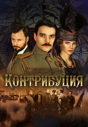 Контрибуция (2016)