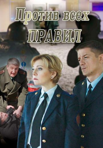 Против всех правил (2016)