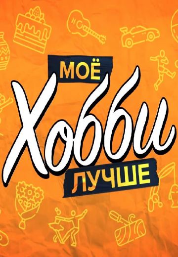 Мое хобби лучше (2023)