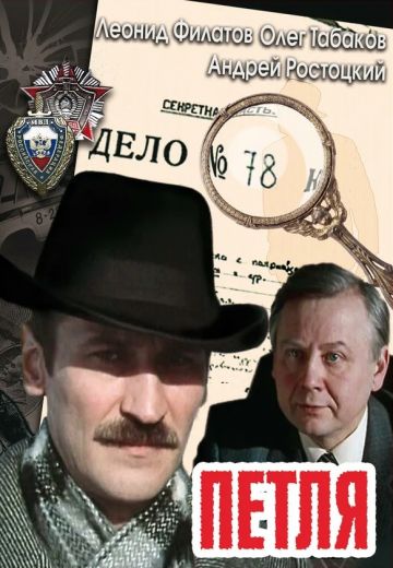 Петля (1984)