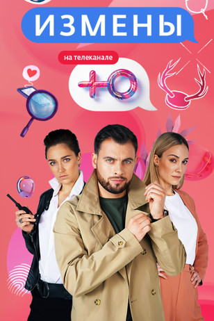 Измены 1, 2 сезон (2019-2020)