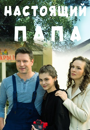 Настоящий папа (2024)