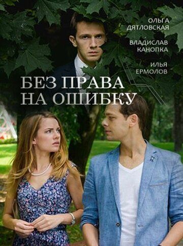 Без права на ошибку (2016) Без права на ошибку (2016)