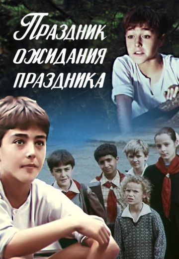 Праздник ожидания праздника (1989)
