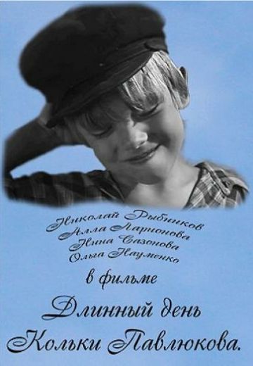 Длинный день Кольки Павлюкова (1968)