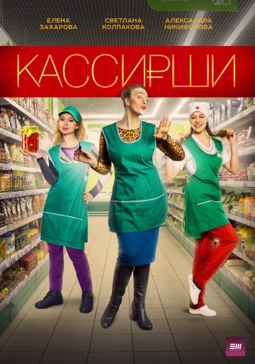 Кассирши (2019) Кассирши (2019)