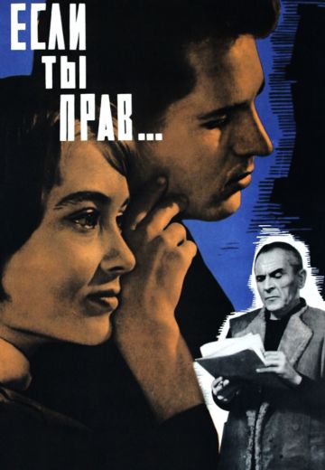 Если ты прав... (1964)