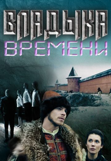 Владыка времени (2015)