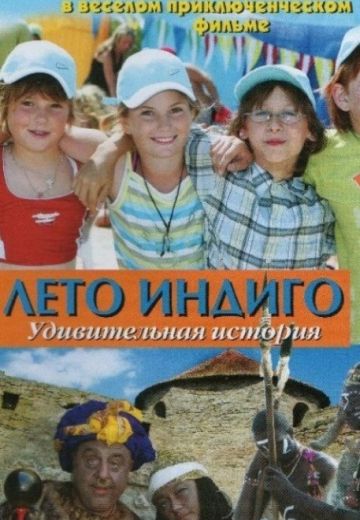 Лето Индиго (2010)