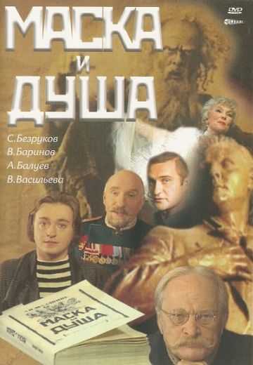 Маска и душа (2002)