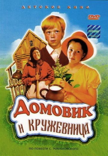 Домовик и кружевница (1995)