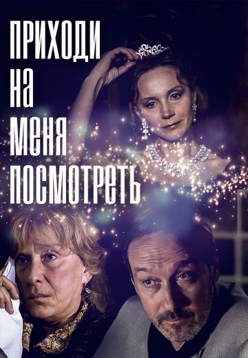 Приходи на меня посмотреть (2000) Приходи на меня посмотреть (2000)