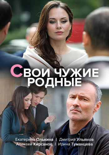 Свои чужие родные (2021)