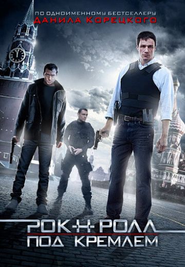 Рок-н-ролл под Кремлём (2013) Рок-н-ролл под Кремлём (2013)